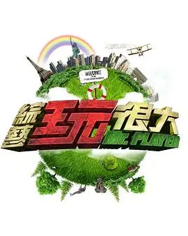 综艺《奔跑吧·新征程》海报